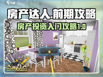 房产达人🔥前期攻略：快速上手秘籍💎截图1