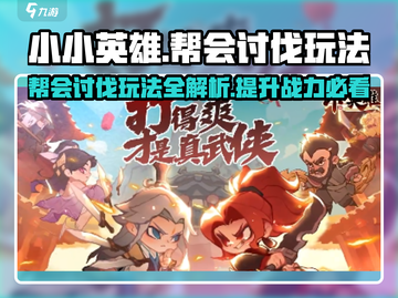 小小英雄😎帮会讨伐玩法大揭秘🔥截图1