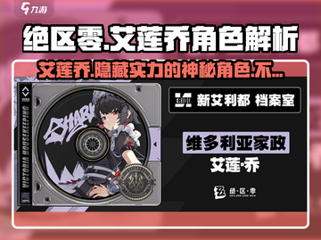 绝区零🔥艾莲乔超详细人物介绍来了！不容错过✨截图1
