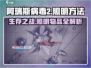 阿瑞斯病毒2💡照明方法大揭秘！生存必备物品全介绍🔥