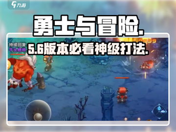 勇士与冒险🔥团本速通秘籍💥截图1