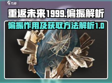 重返未来1999🔥偏振获取全攻略💎截图1