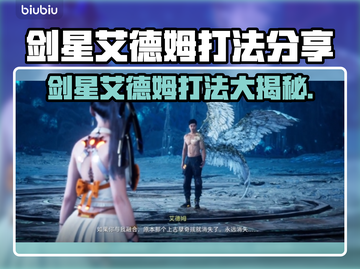 剑星PC版艾德姆打法🔥超简单技巧分享！🎮💡截图1