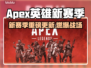 🔥《Apex英雄》新赛季爆肝更新！🎮