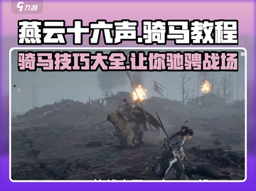 燕云十六声🔥骑马教程：轻松上手，驰骋江湖✨截图1