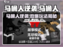 马桶人逆袭🔥超神玩法大揭秘🎮
