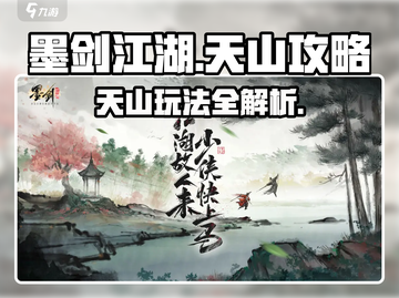 墨剑江湖天山攻略💥天山玩法全揭秘！🔥截图1
