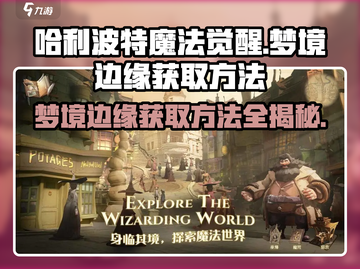 哈利波特魔法觉醒💡梦境边缘获取方法大揭秘！🔥截图1
