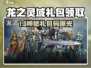 🔥《龙之灵域》礼包码限时领！速戳领取福利💥🎮