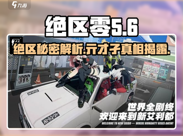 绝区零：亓才孑竟是隐藏彩蛋💥游戏秘密等你挖掘！截图1