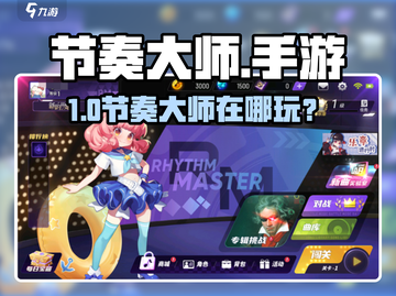 🎮节奏大师爆火！全网都在玩？🔥截图1