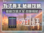 为了吾王💥手游秘籍大公开！🔥攻略大全等你来拿！
