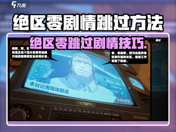 《绝区零》剧情太拖？教你一键跳过！🎮💥截图1
