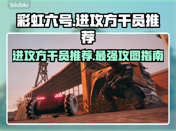 彩虹六号最强进攻方干员推荐💥🔥截图1