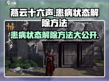 燕云十六声✅患病状态解除方法🔥超简单技巧分享！截图1