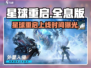 🎮星球重启上线时间曝光！速看！