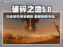 破碎之地自由城🔥支线任务全攻略🎮