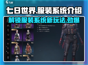 《七日世界》服装系统大揭秘！游戏时装任你选✨截图1