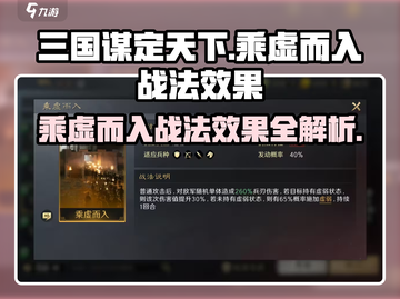 三国谋定天下🔥乘虚而入战法效果全解析！截图1