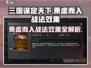 三国谋定天下🔥乘虚而入战法效果全解析！