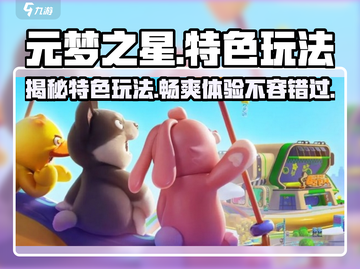 元梦之星💎特色玩法大曝光，好玩到停不下来！截图1