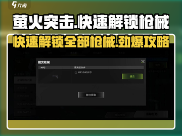 萤火突击💥快速解锁全部枪械秘籍🔥截图1