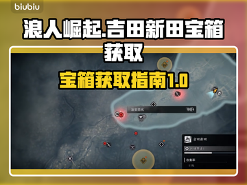 浪人崛起🔥吉田新田宝箱获取秘籍🎉截图1