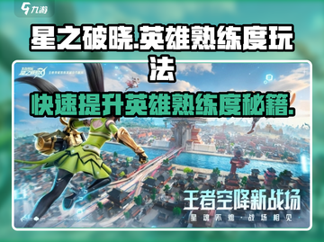 星之破晓💥英雄熟练度玩法大揭秘！快速上分必看🔥截图1