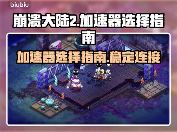 崩溃大陆2⚡加速器选哪个？链接分享💥截图1