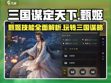 三国谋定天下🔥甄姬强势玩法揭秘🎉截图1