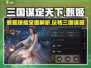 三国谋定天下🔥甄姬强势玩法揭秘🎉