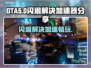 GTA增强版闪退？加速器让你畅玩无忧🎉
