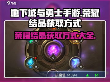 地下城与勇士手游🔥荣耀结晶获取攻略🎉截图1