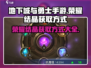 地下城与勇士手游🔥荣耀结晶获取攻略🎉