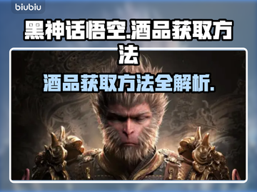 黑神话悟空酒品获取方法🔥游戏党必看！截图1