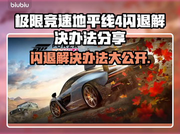 地平线4闪退❌？这些解决办法让你畅玩🎉截图1
