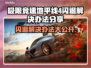 地平线4闪退❌？这些解决办法让你畅玩🎉