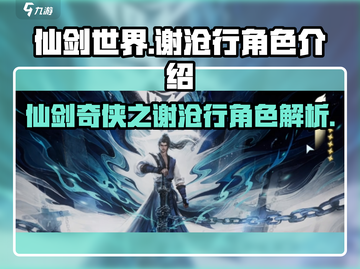 仙剑世界🔥谢沧行：神秘角色大起底！截图1