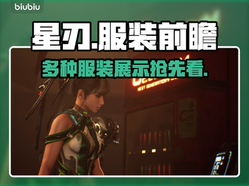 星刃试玩版服装前瞻✨，游戏党必看！截图1