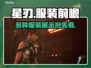 星刃试玩版服装前瞻✨，游戏党必看！