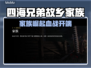 《四海兄弟：故乡》家族剧情全解析💥