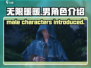 无限暖暖🔥男角色首次曝光！游戏迷必看✨
