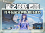 星之破晓西施打斗玩法🔥超全攻略来啦！