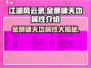 江湖风云录🔥金狮啸天功属性介绍来啦！