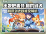 出发吧麦芬！利爪剑犬🔥技能全解析🎮