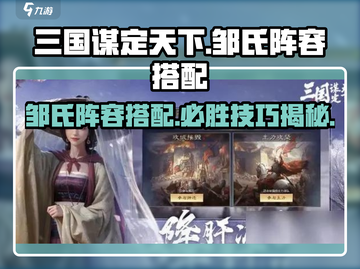 三国谋定天下🔥邹氏阵容搭配秘籍，必胜攻略等你来取！截图1