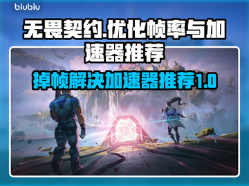 无畏契约掉帧？用对加速器秒解决！🔥🎮截图1