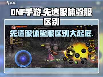 DNF手游：先遣服❌体验服，真相大揭秘！🔥截图1