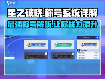 星之破晓🔥称号系统全解析，快速上分秘籍！截图1