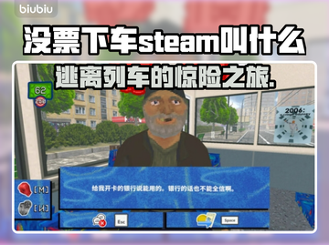 Steam热门游戏《没票下车》英文名大曝光🔥快来看看！截图1